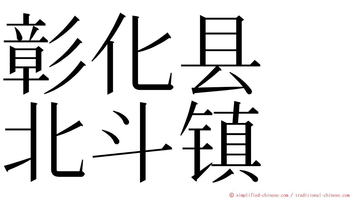 彰化县　北斗镇 ming font